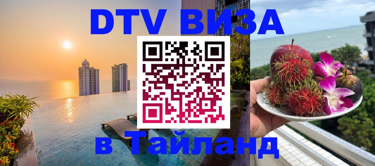 Стоимость и условия DTV визы — оформление в Таиланд под ключ - Стоимость и условия DTV визы — оформление в Таиланд под ключ -