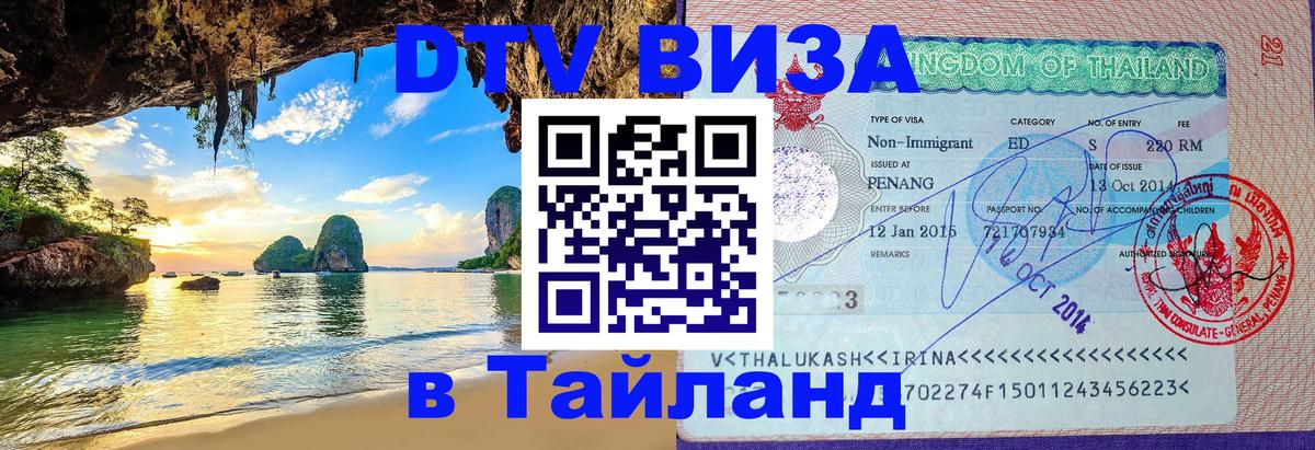 Сколько стоит виза DTV в Тайланд 